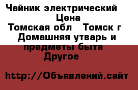 Чайник электрический PR-EK110S › Цена ­ 400 - Томская обл., Томск г. Домашняя утварь и предметы быта » Другое   